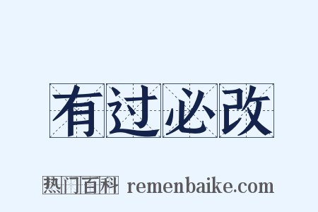 有过必改是什么意思的图片